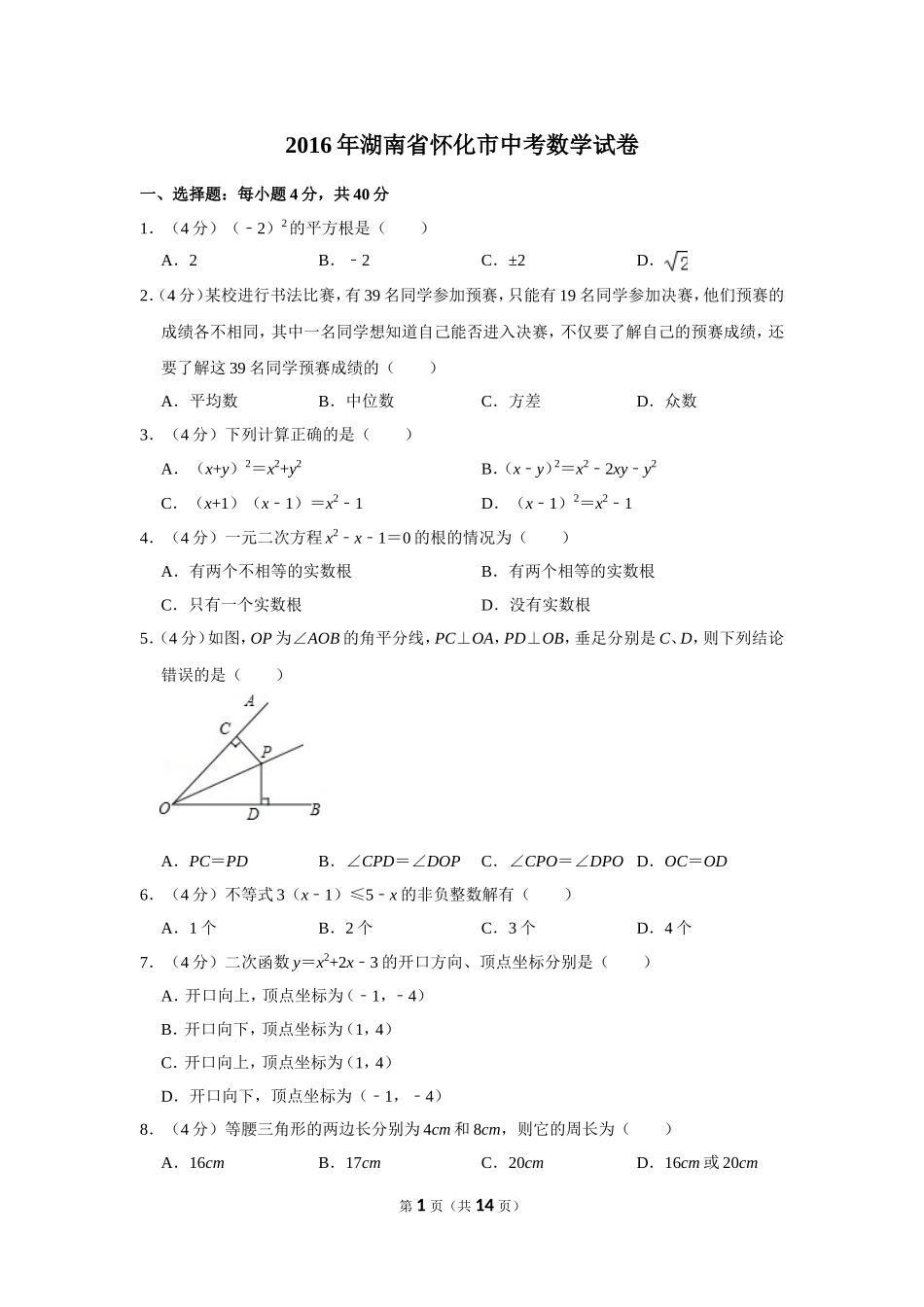2016年湖南省怀化市中考数学试卷.doc_第1页