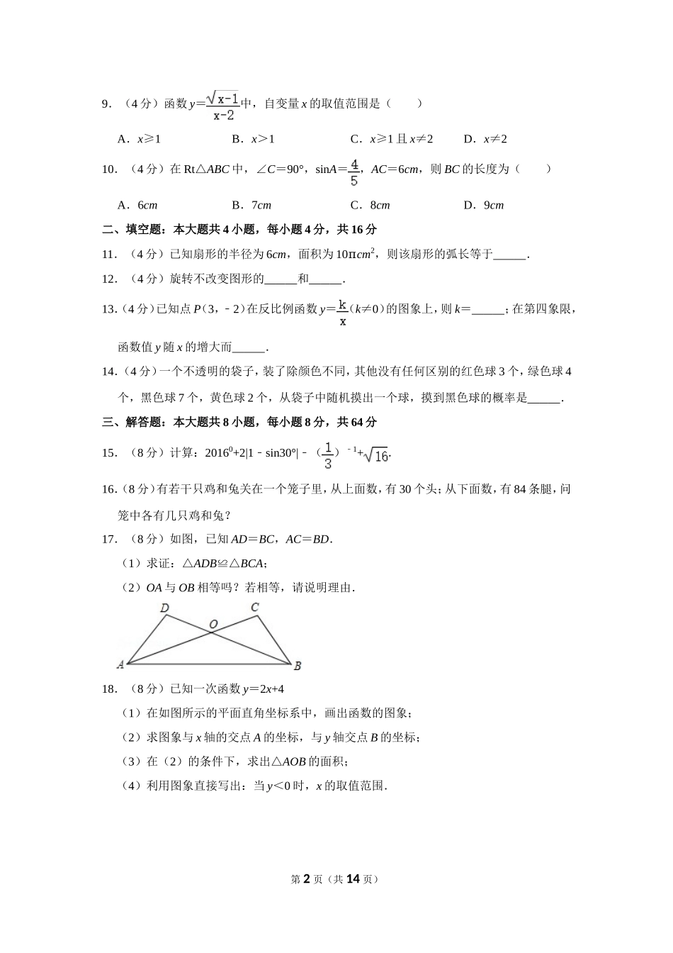 2016年湖南省怀化市中考数学试卷.doc_第2页