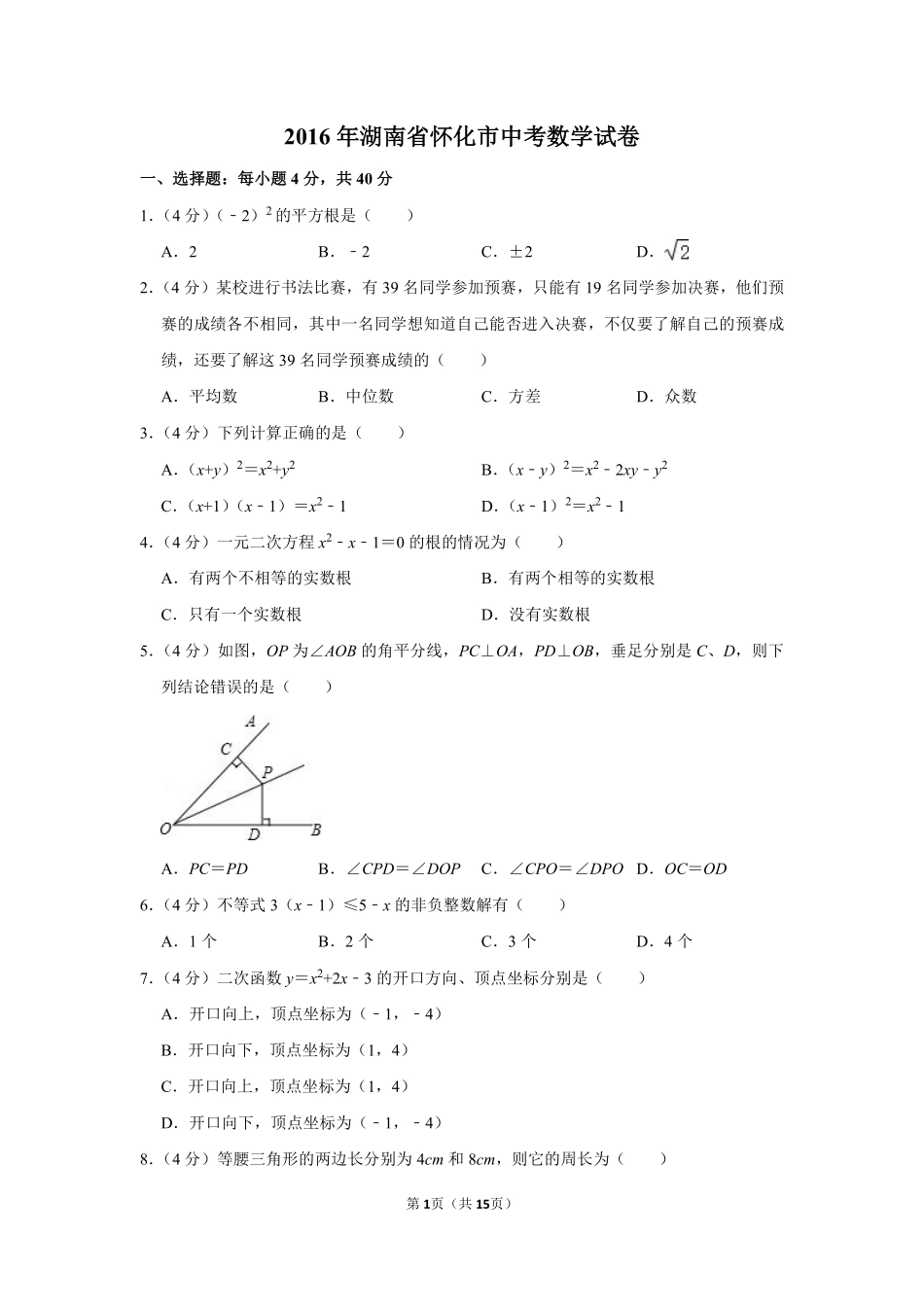 2016年湖南省怀化市中考数学试卷.pdf_第1页