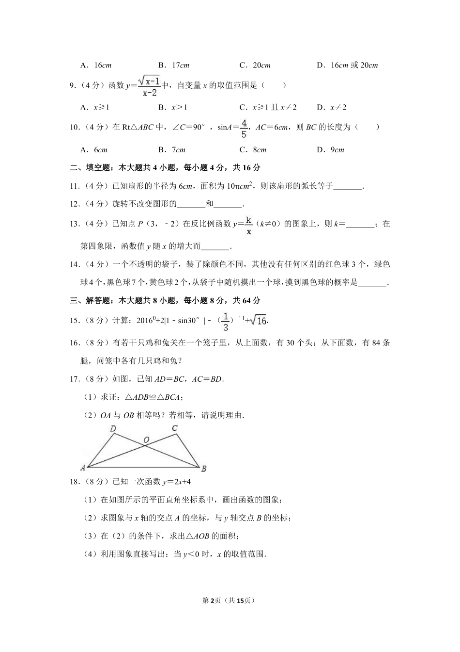 2016年湖南省怀化市中考数学试卷.pdf_第2页