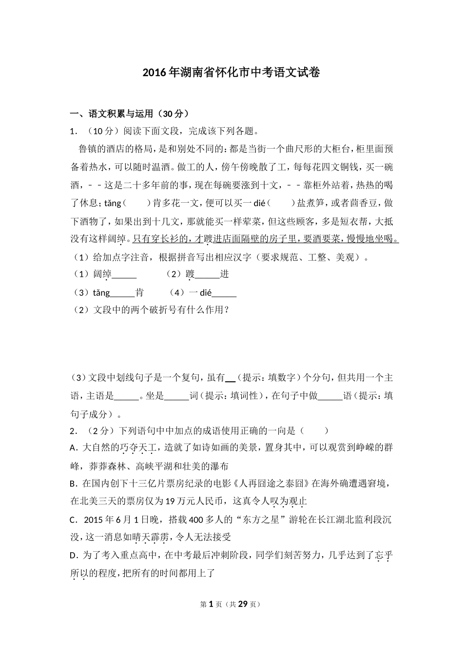 2016年湖南省怀化市中考语文试卷（含解析版）.doc_第1页