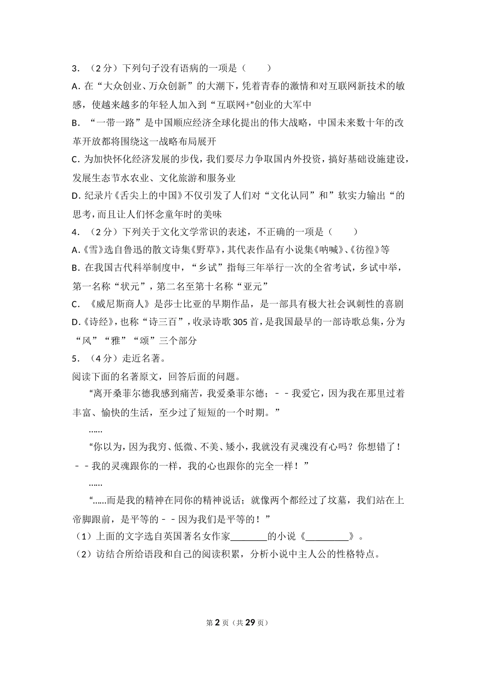 2016年湖南省怀化市中考语文试卷（含解析版）.doc_第2页