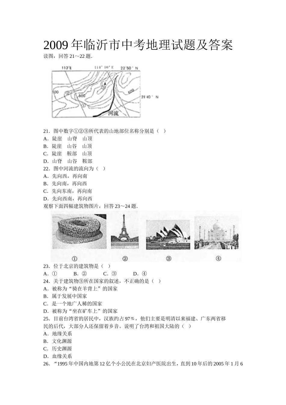 2009年临沂市中考地理试题及答案.doc_第1页