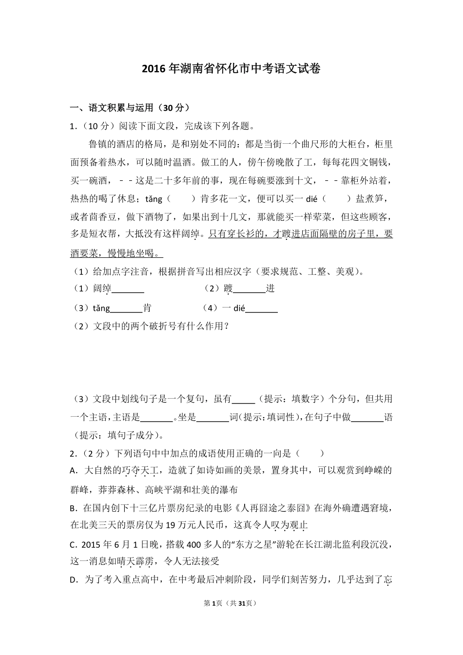 2016年湖南省怀化市中考语文试卷（含解析版）.pdf_第1页