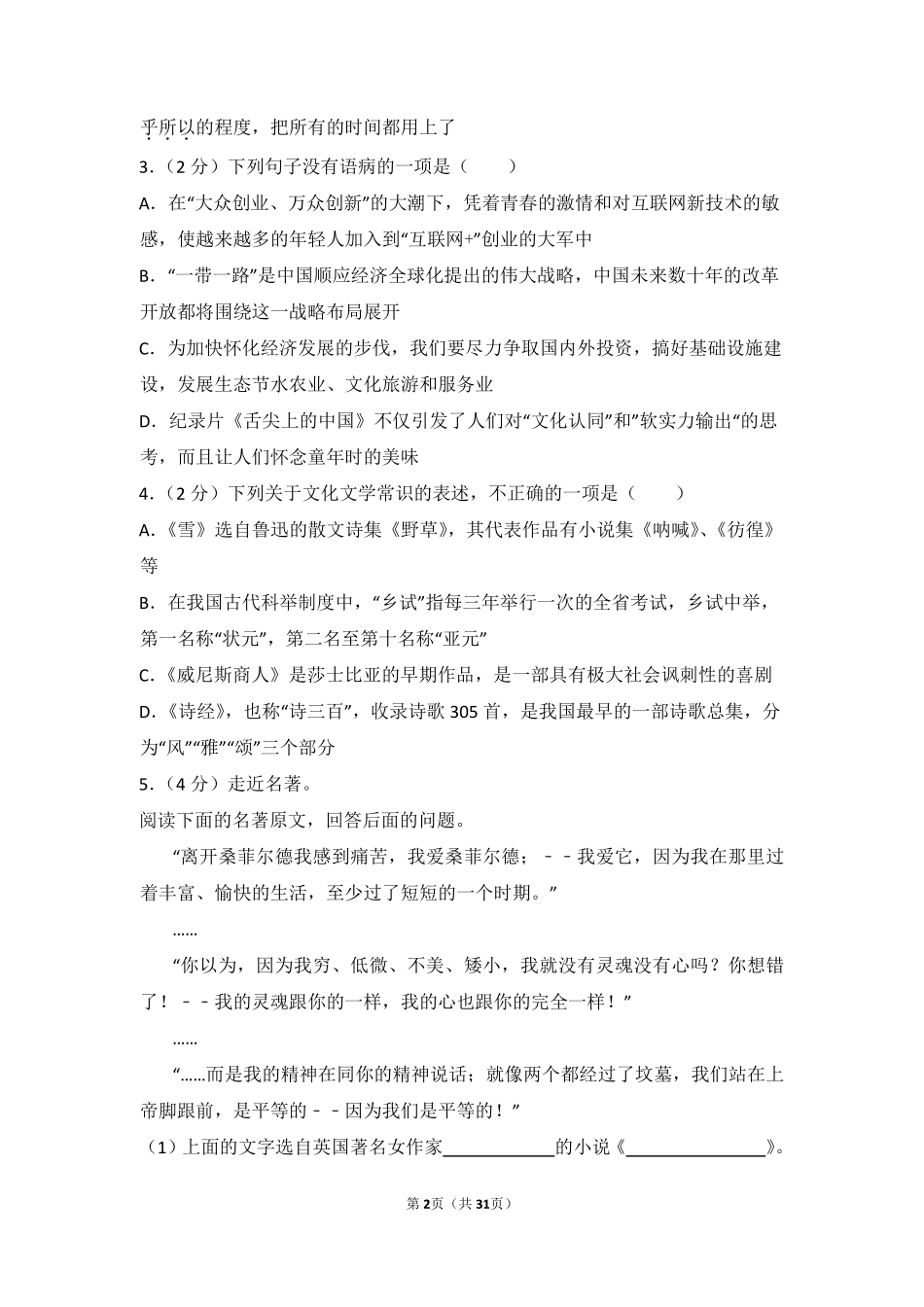2016年湖南省怀化市中考语文试卷（含解析版）.pdf_第2页