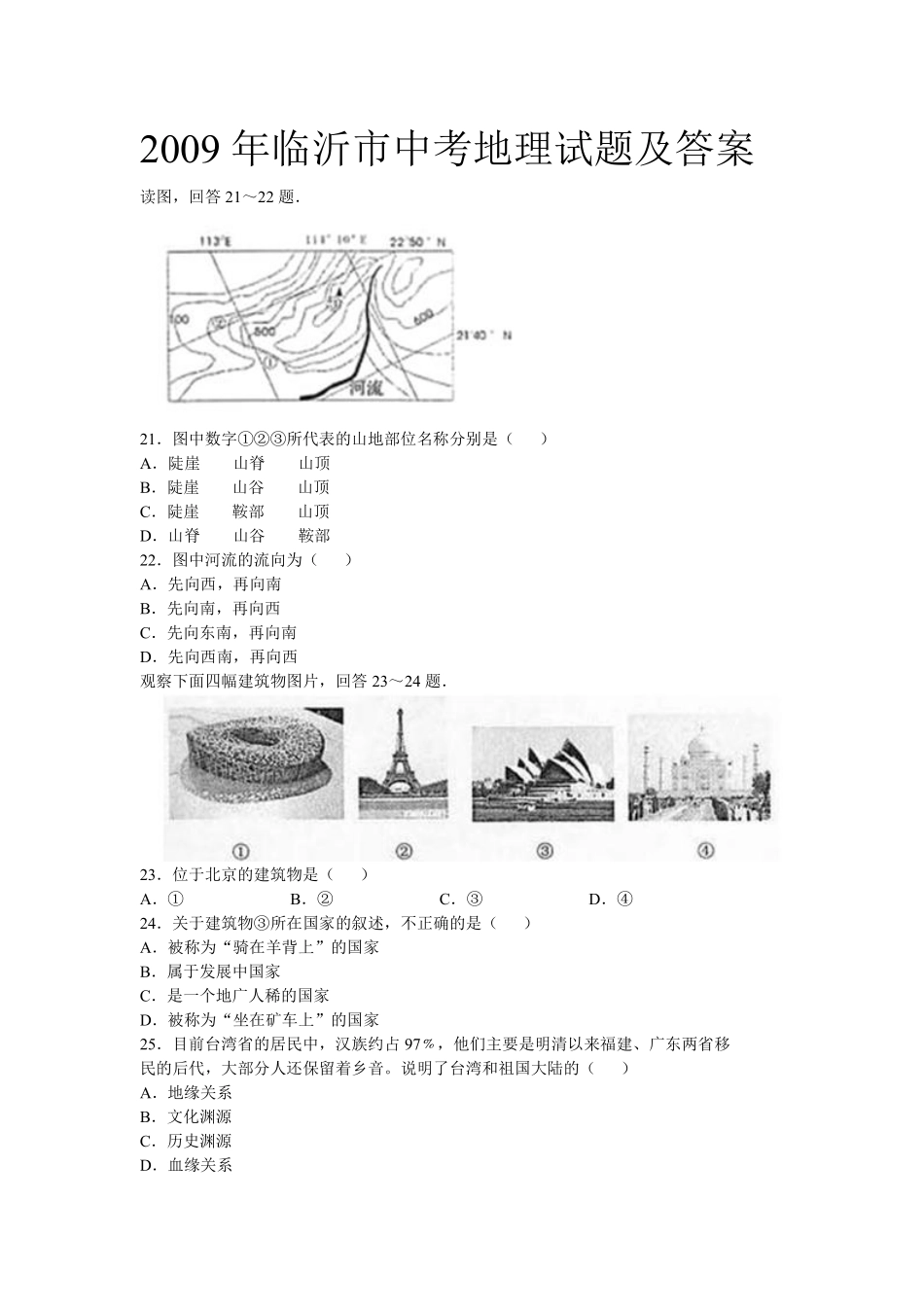 2009年临沂市中考地理试题及答案.pdf_第1页