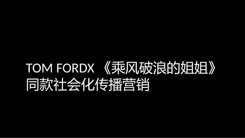 2020美妆品牌口红《乘风破浪的姐姐》社会化传播营销结案.pptx_第1页