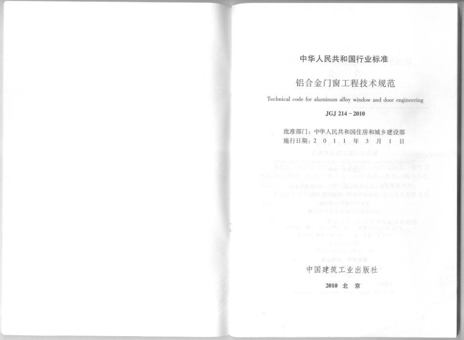 JGJ214-2010 铝合金门窗工程技术规范.pdf_第2页