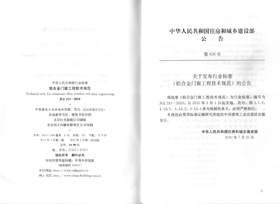 JGJ214-2010 铝合金门窗工程技术规范.pdf_第3页