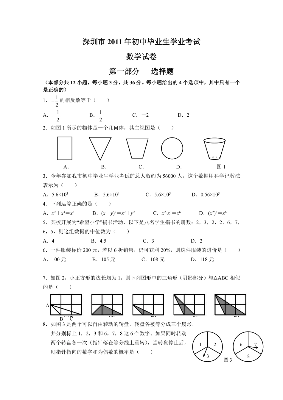 2011年深圳市中考数学试题及答案.pdf_第1页