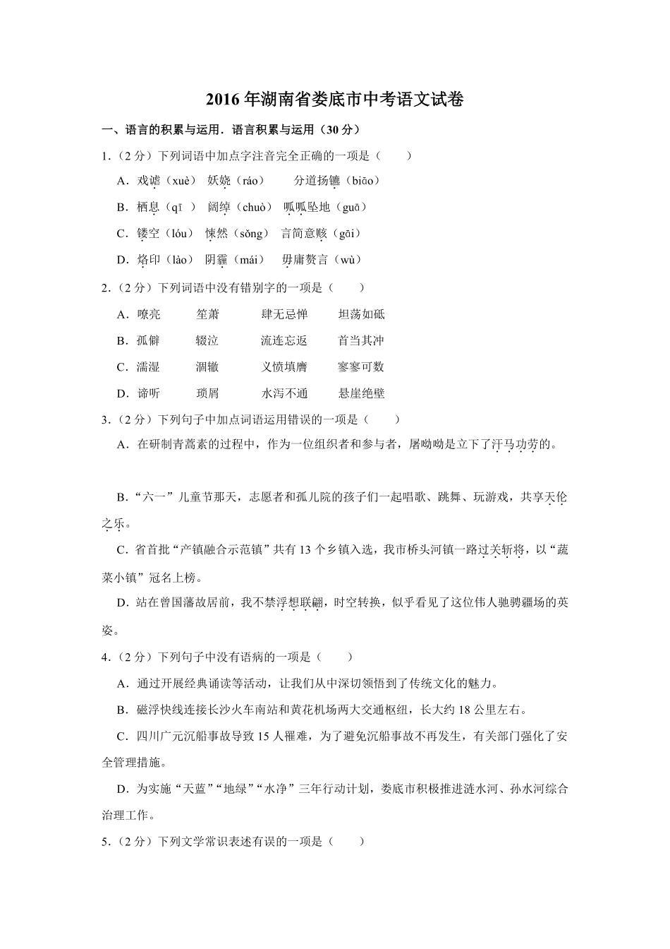 2016年湖南省娄底市中考语文试卷（原卷）答案 .pdf_第1页