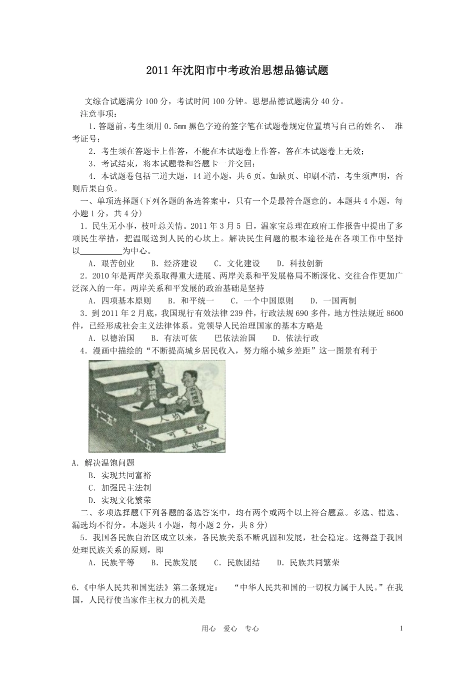 2011年沈阳市中考政治真题试卷含答案.pdf_第1页