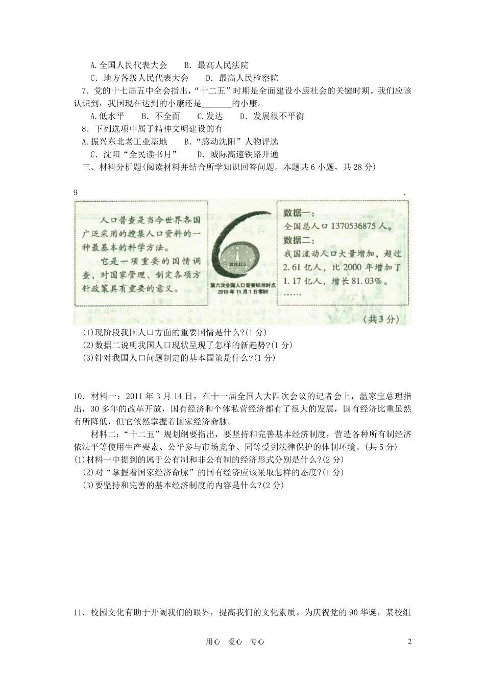 2011年沈阳市中考政治真题试卷含答案.pdf_第2页