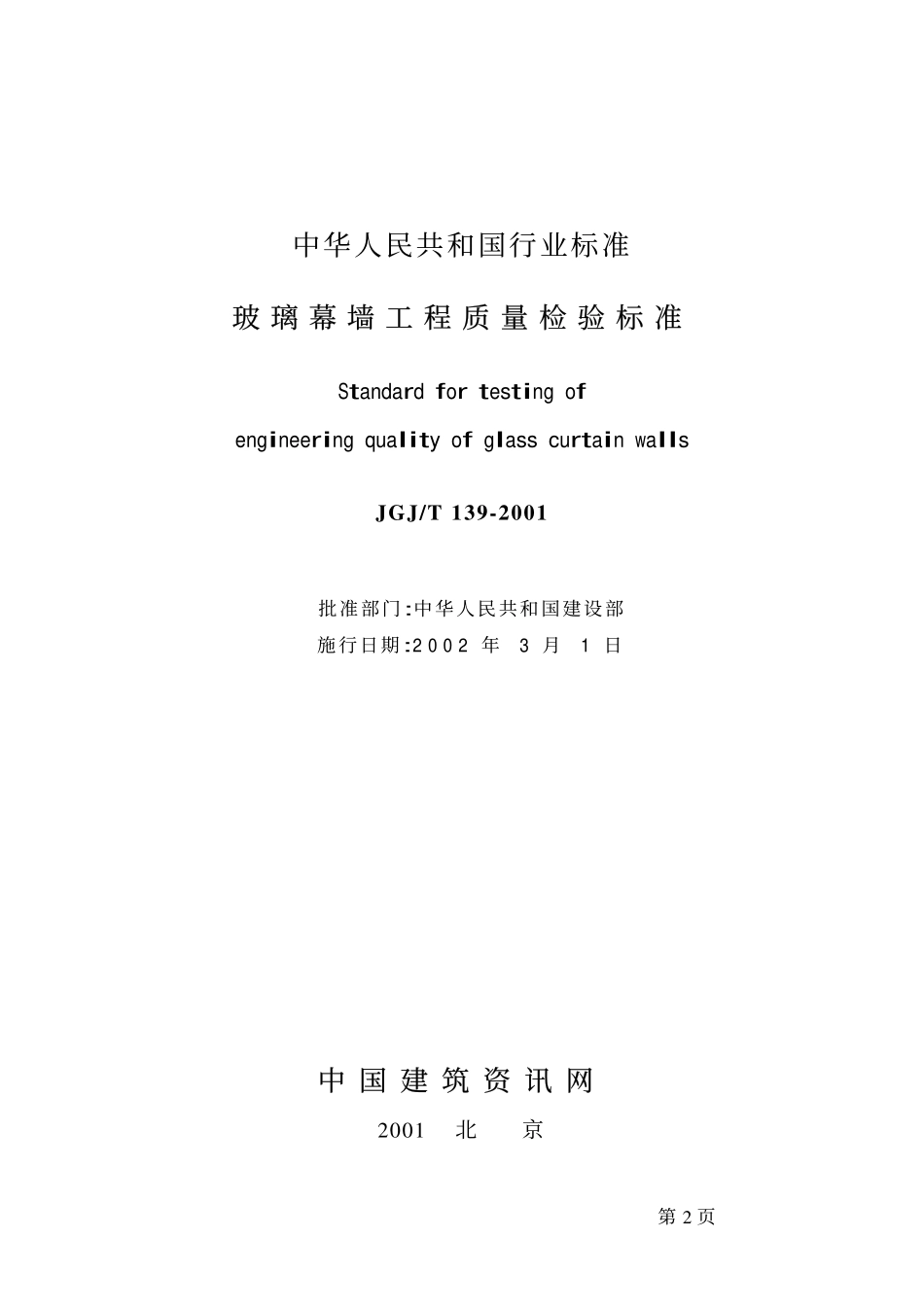 JGJT139-2001 玻璃幕墙工程质量检验标准(废止.pdf_第2页