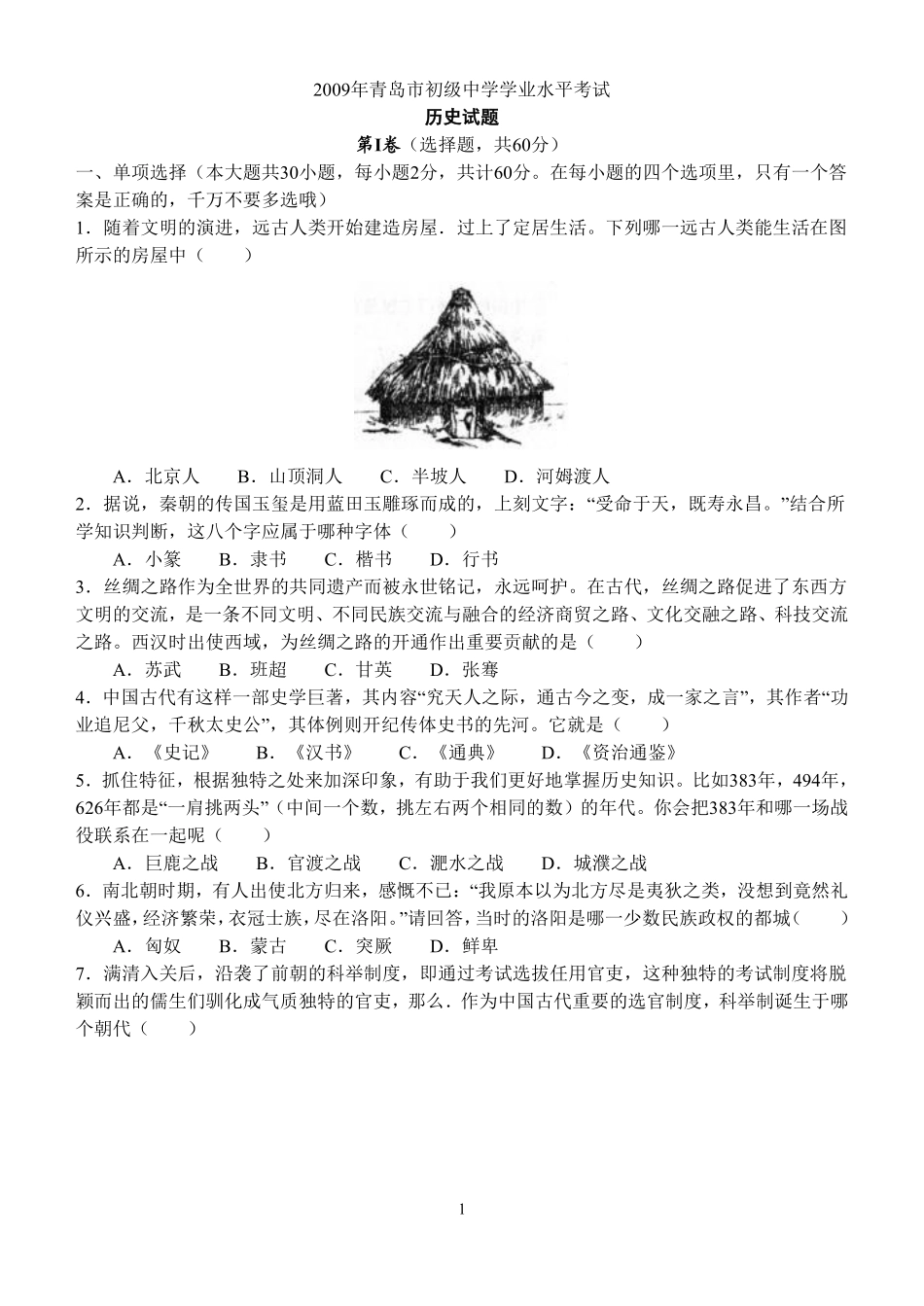 2009年青岛中考历史试题及答案.pdf_第1页