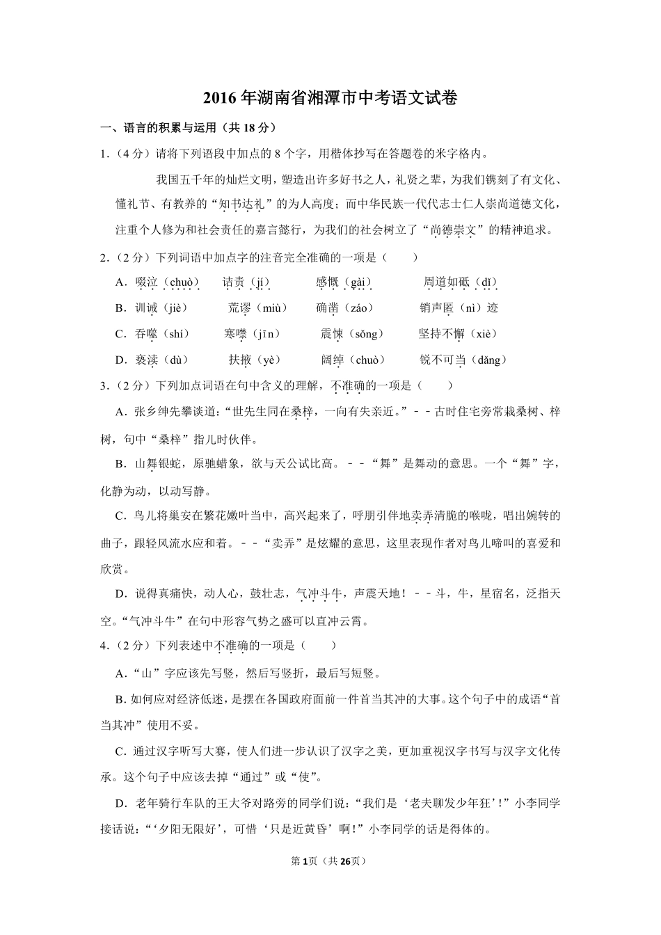 2016年湖南省湘潭市中考语文试卷（含解析版）.pdf_第1页