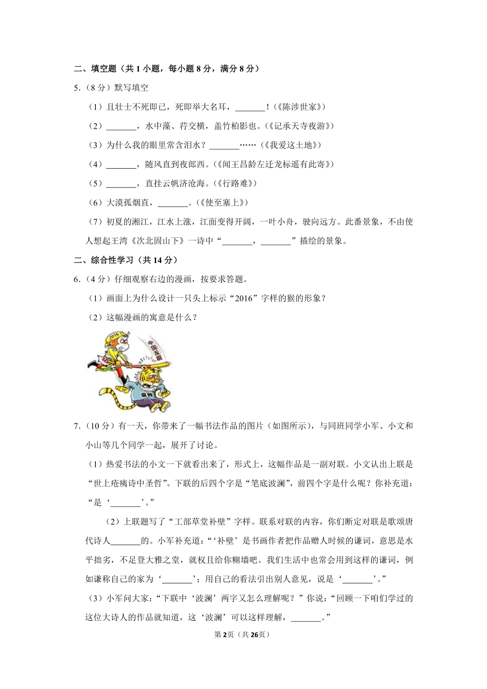 2016年湖南省湘潭市中考语文试卷（含解析版）.pdf_第2页