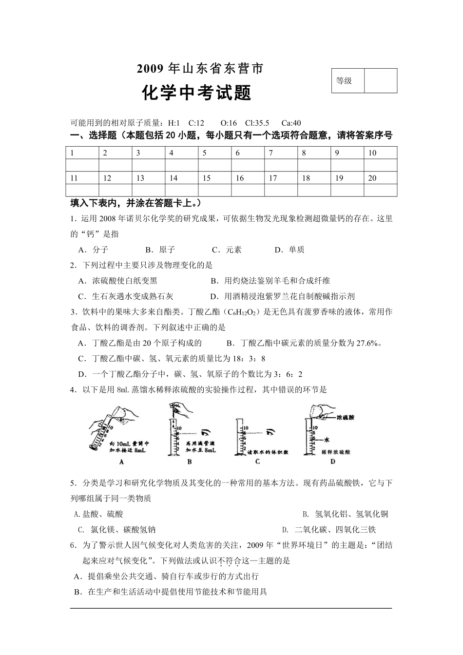 2009年山东省东营市化学中考试题及答案.pdf_第1页