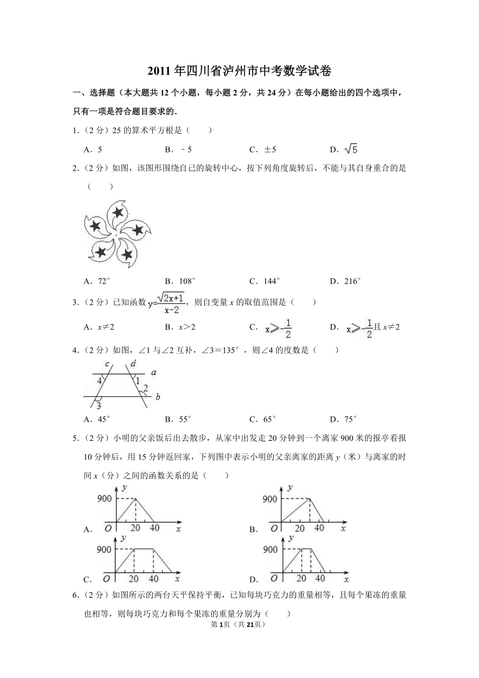 2011年四川省泸州市中考数学试卷.pdf_第1页