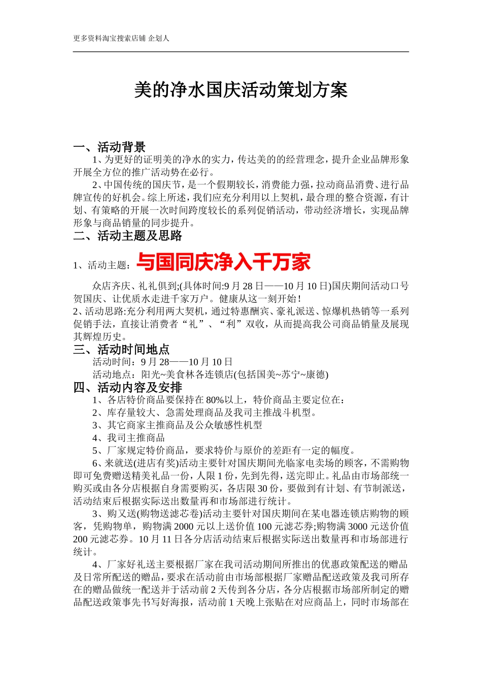 美的净水国庆活动策划方案.doc_第1页