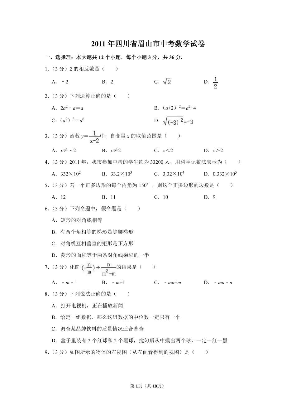 2011年四川省眉山市中考数学试卷.pdf_第1页