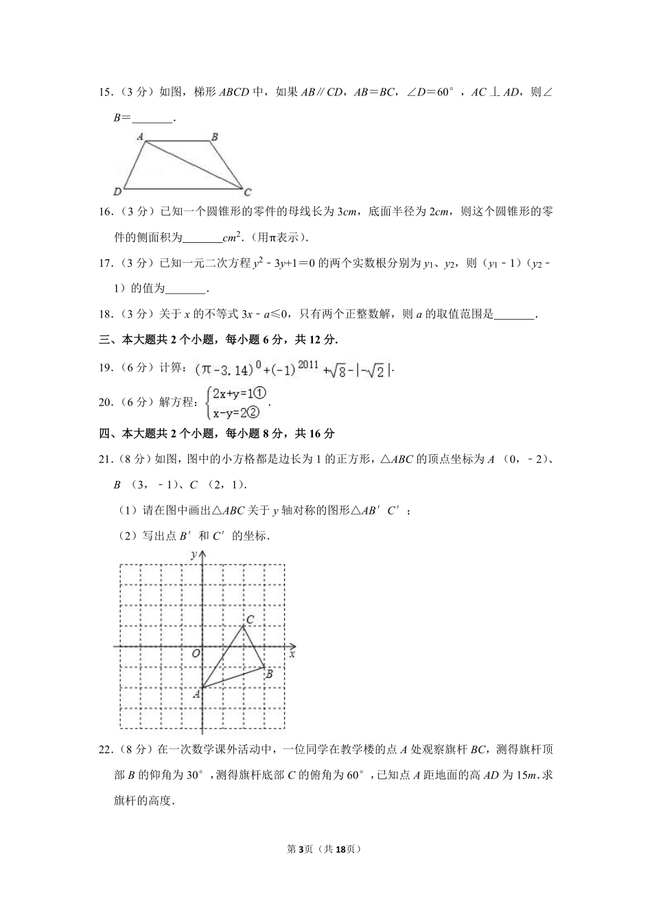 2011年四川省眉山市中考数学试卷.pdf_第3页