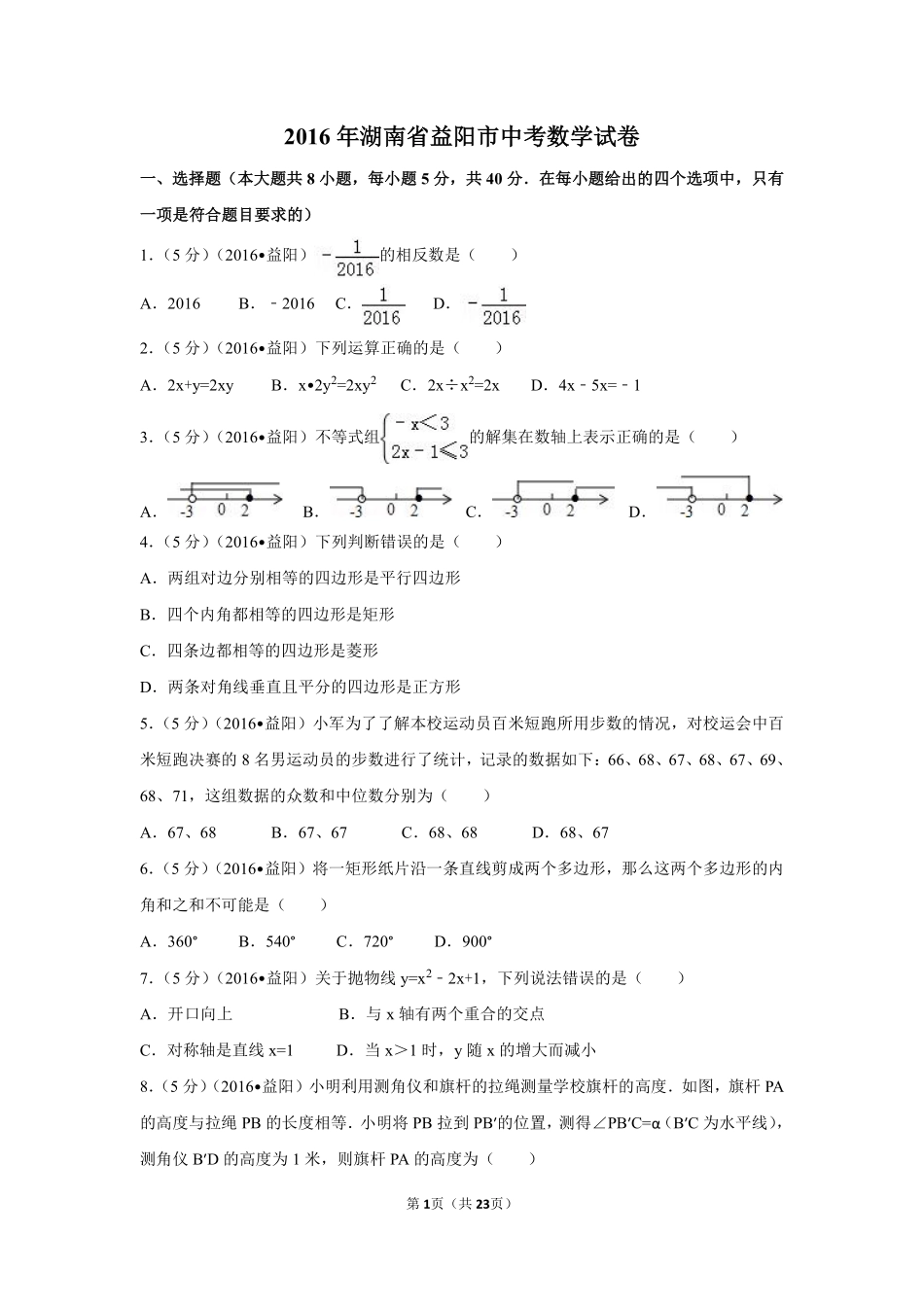 2016年湖南省益阳市中考数学试卷（含解析版）.pdf_第1页