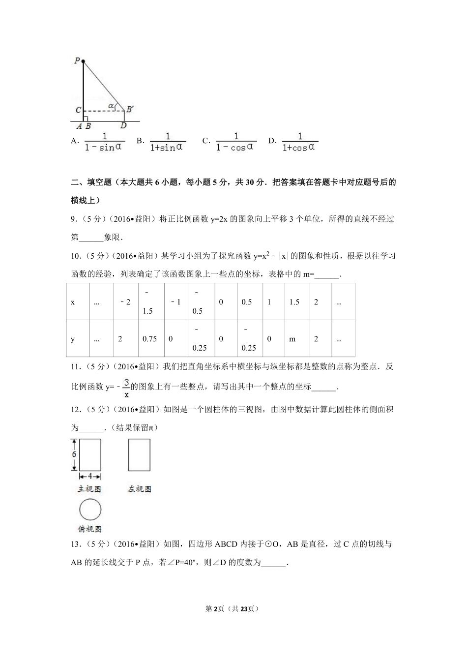 2016年湖南省益阳市中考数学试卷（含解析版）.pdf_第2页