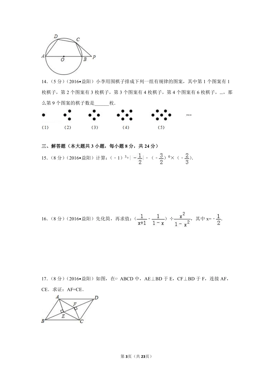 2016年湖南省益阳市中考数学试卷（含解析版）.pdf_第3页