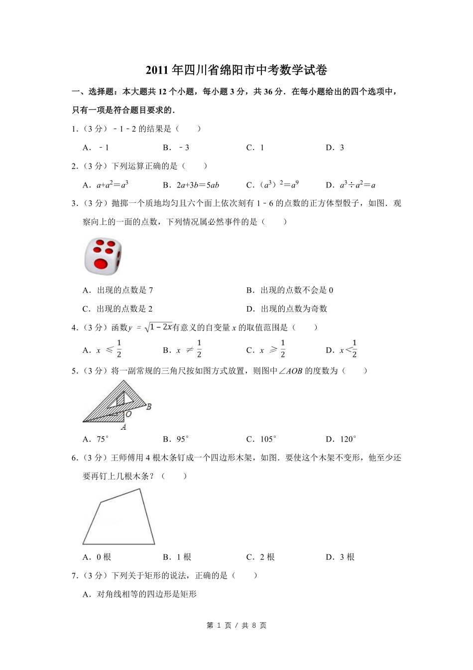 2011年四川省绵阳市中考数学试卷（学生版）  .pdf_第1页