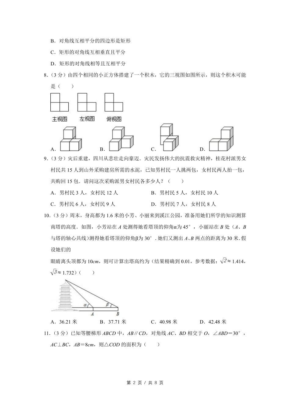 2011年四川省绵阳市中考数学试卷（学生版）  .pdf_第2页