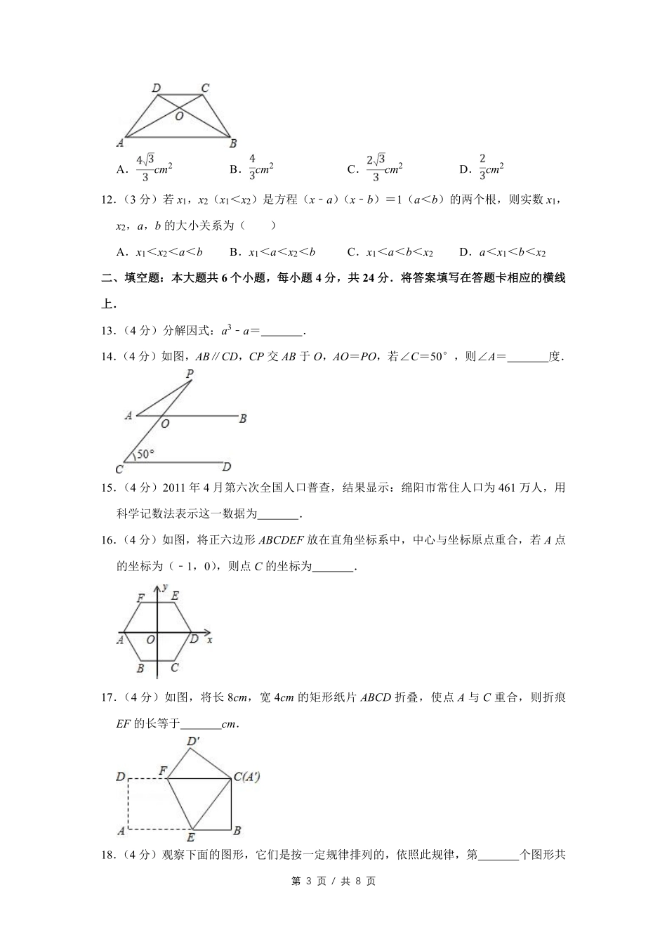 2011年四川省绵阳市中考数学试卷（学生版）  .pdf_第3页