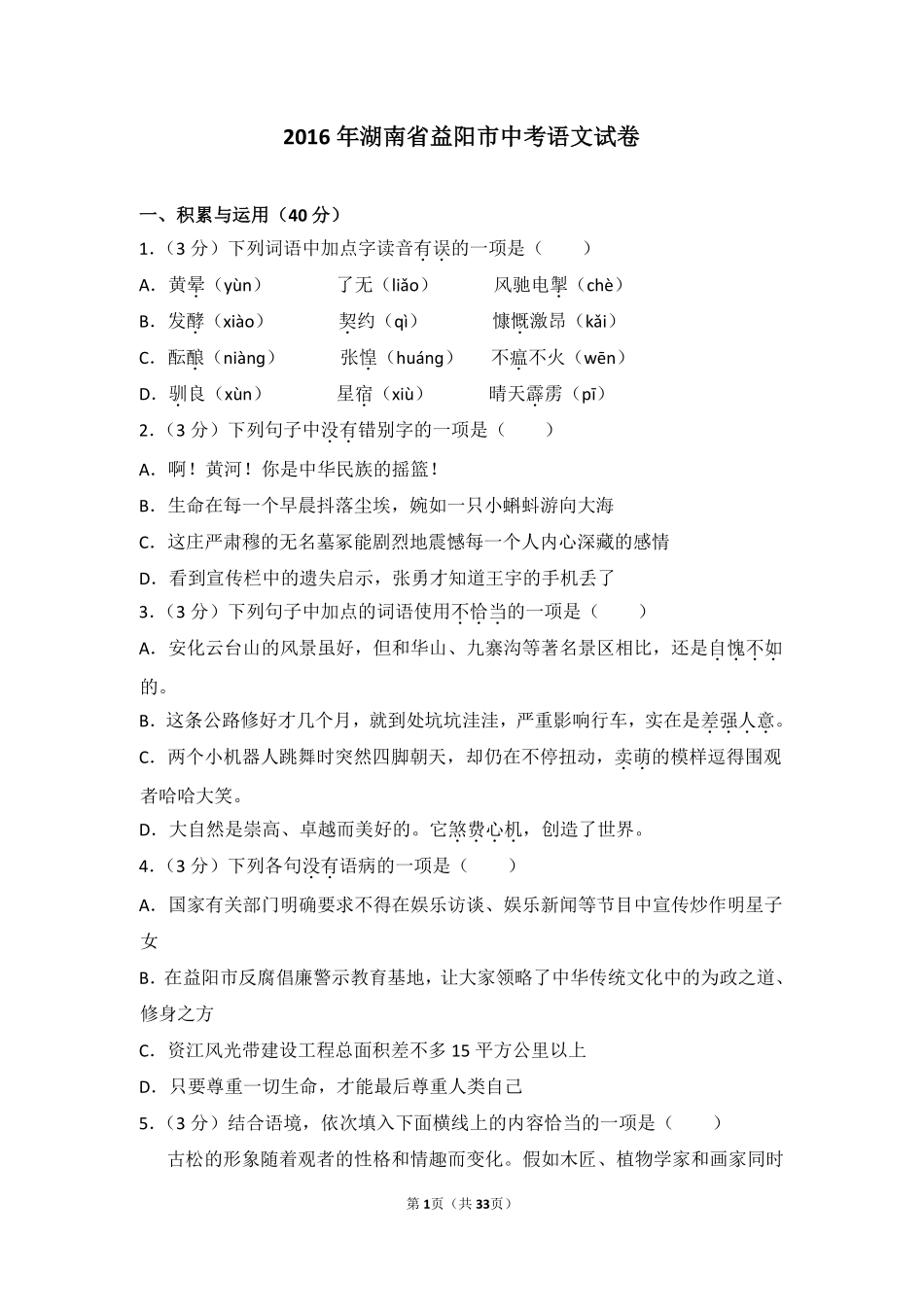 2016年湖南省益阳市中考语文试卷（含解析版）.pdf_第1页