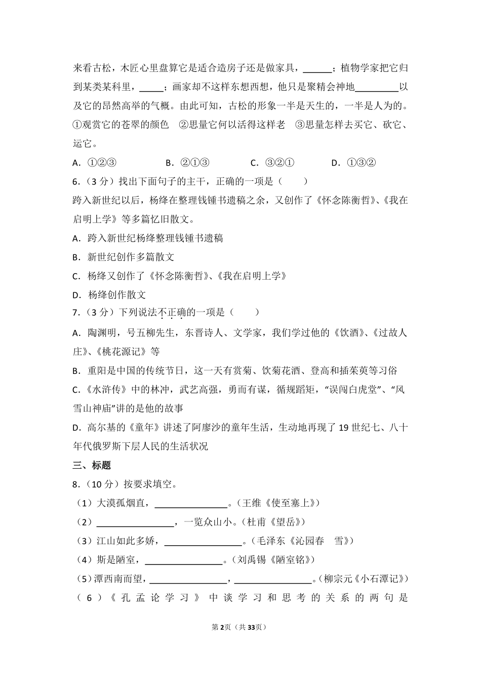 2016年湖南省益阳市中考语文试卷（含解析版）.pdf_第2页