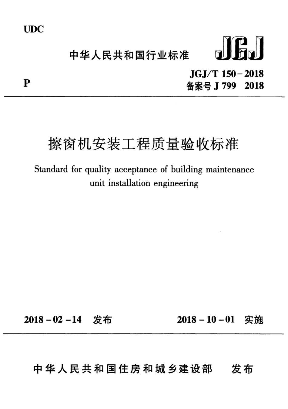 JGJT150-2018 擦窗机安装工程质量验收标准.pdf_第1页