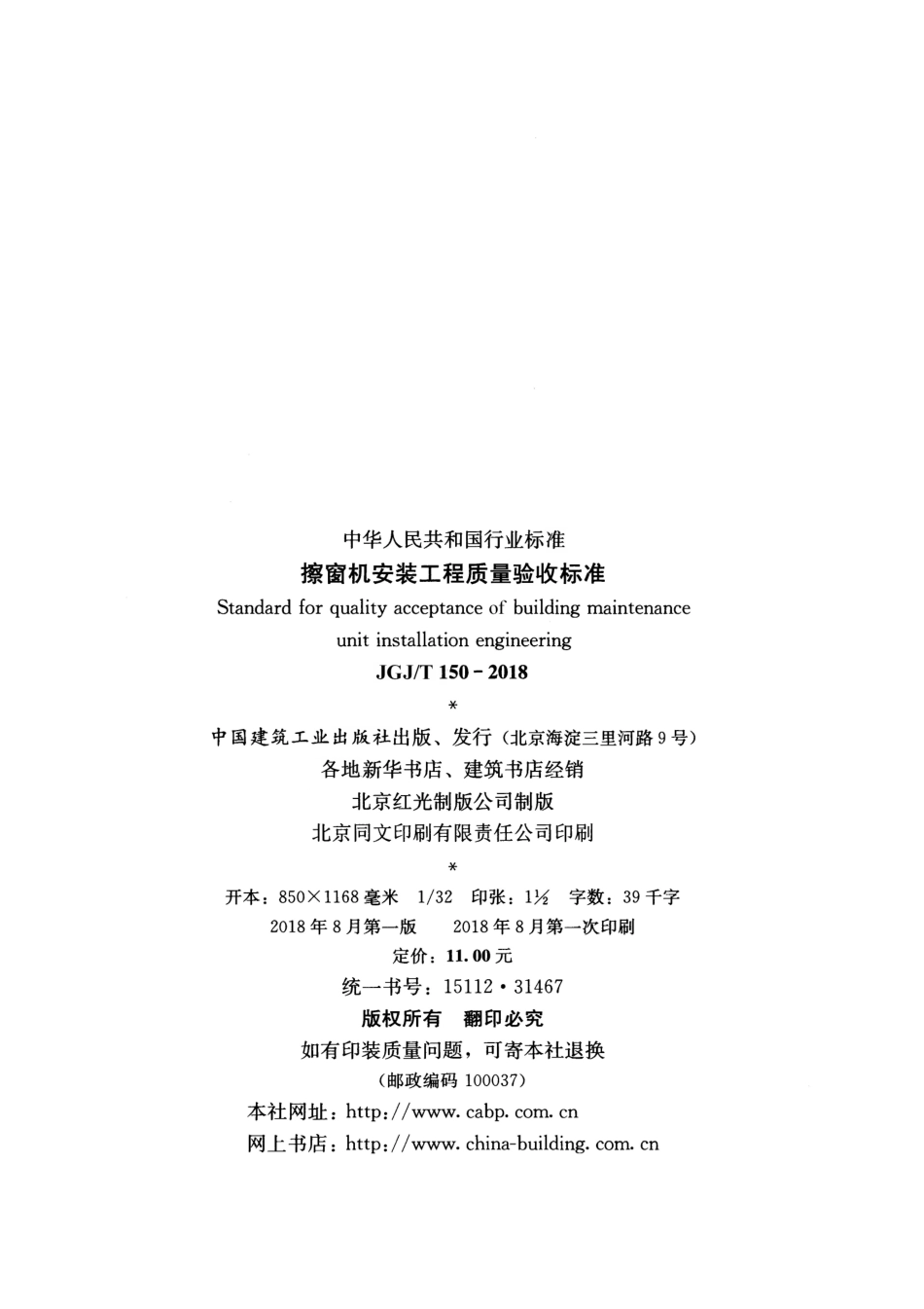 JGJT150-2018 擦窗机安装工程质量验收标准.pdf_第3页