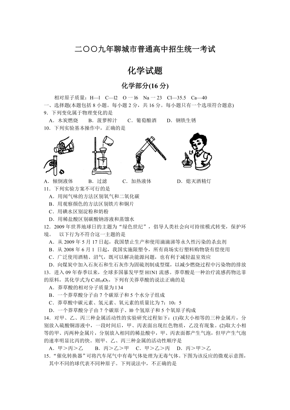 2009年山东省聊城市中考化学试卷及答案.pdf_第1页
