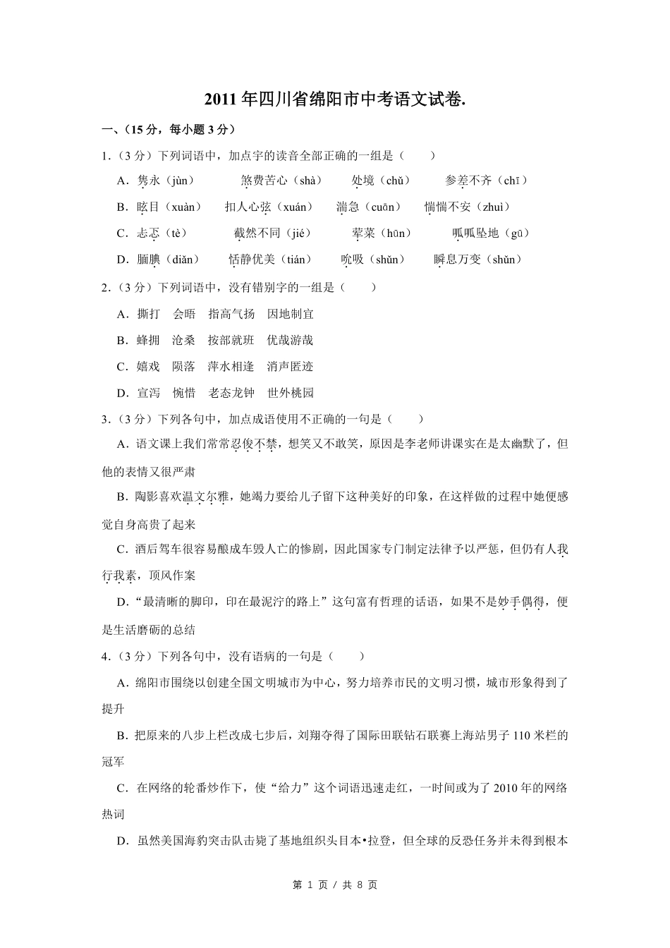 2011年四川省绵阳市中考语文试卷（学生版）  .pdf_第1页