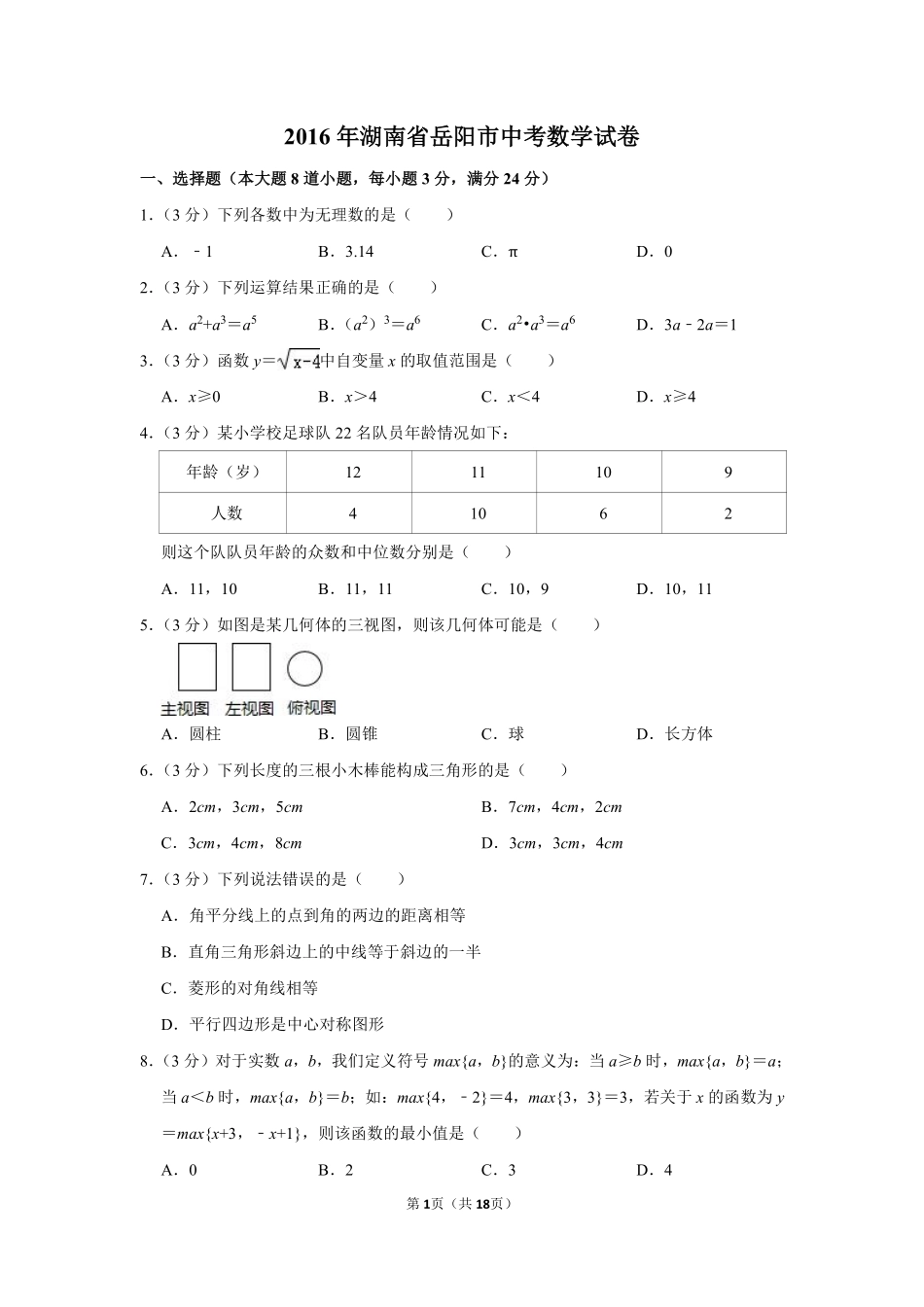 2016年湖南省岳阳市中考数学试卷.pdf_第1页