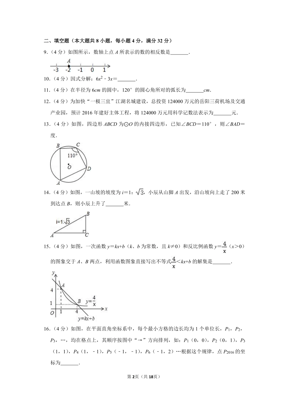 2016年湖南省岳阳市中考数学试卷.pdf_第2页