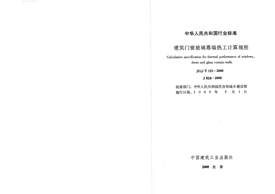 JGJT151-2008 建筑门窗玻璃幕墙热工计算规程.pdf_第2页