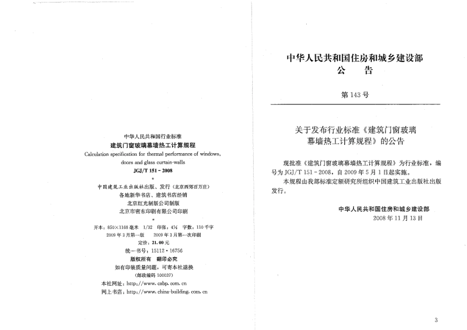 JGJT151-2008 建筑门窗玻璃幕墙热工计算规程.pdf_第3页