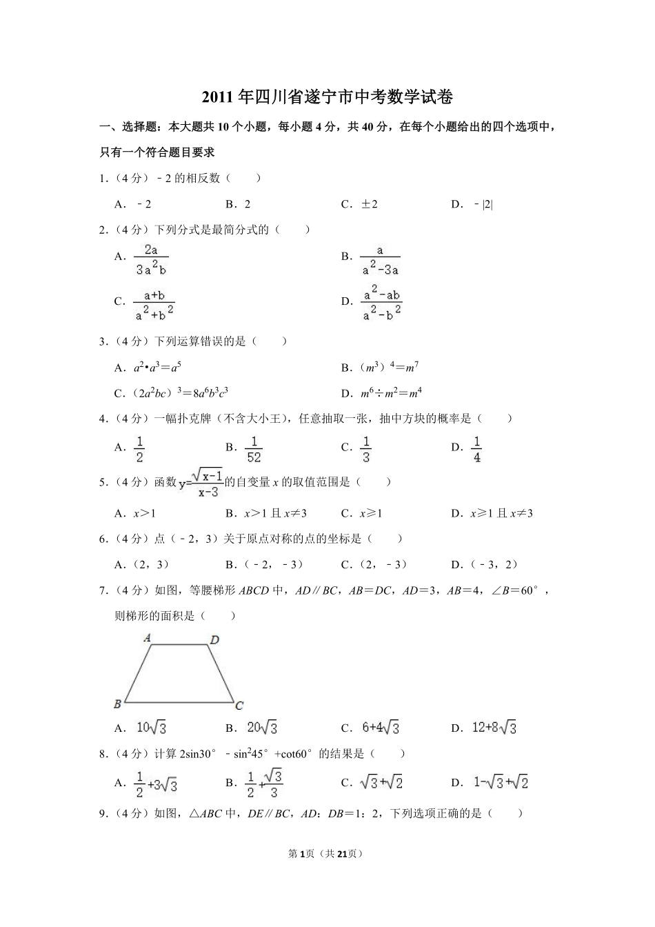 2011年四川省遂宁市中考数学试卷.pdf_第1页