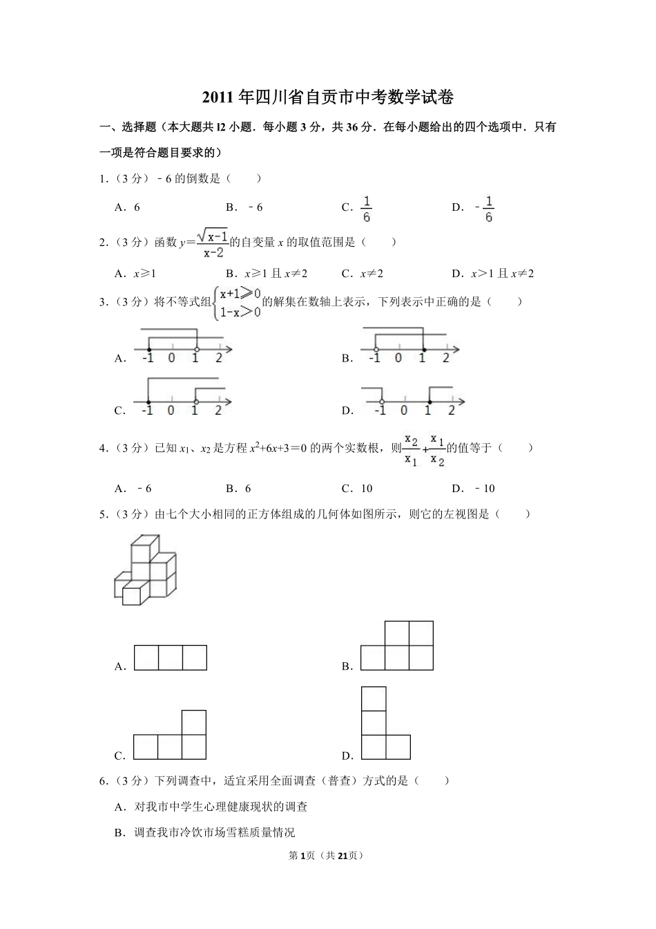 2011年四川省自贡市中考数学试卷.pdf_第1页