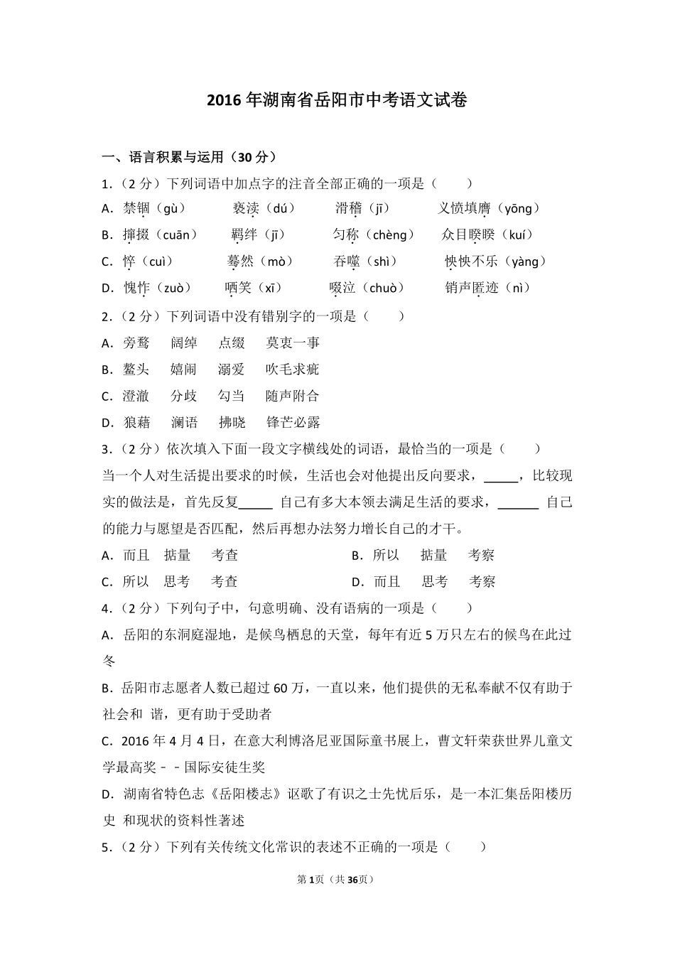 2016年湖南省岳阳市中考语文试卷（含解析版）.pdf_第1页