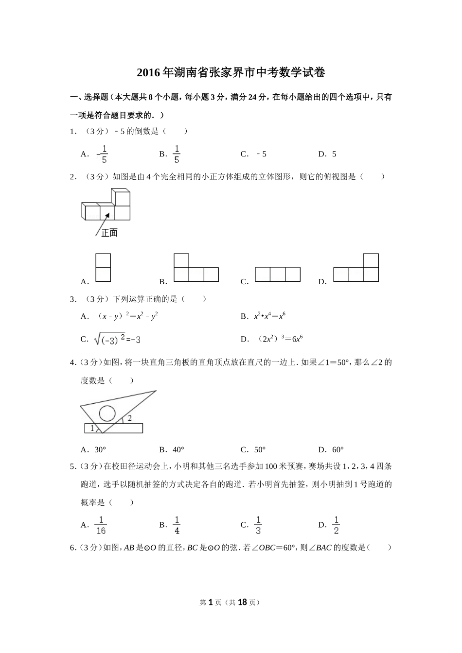 2016年湖南省张家界市中考数学试卷.doc_第1页