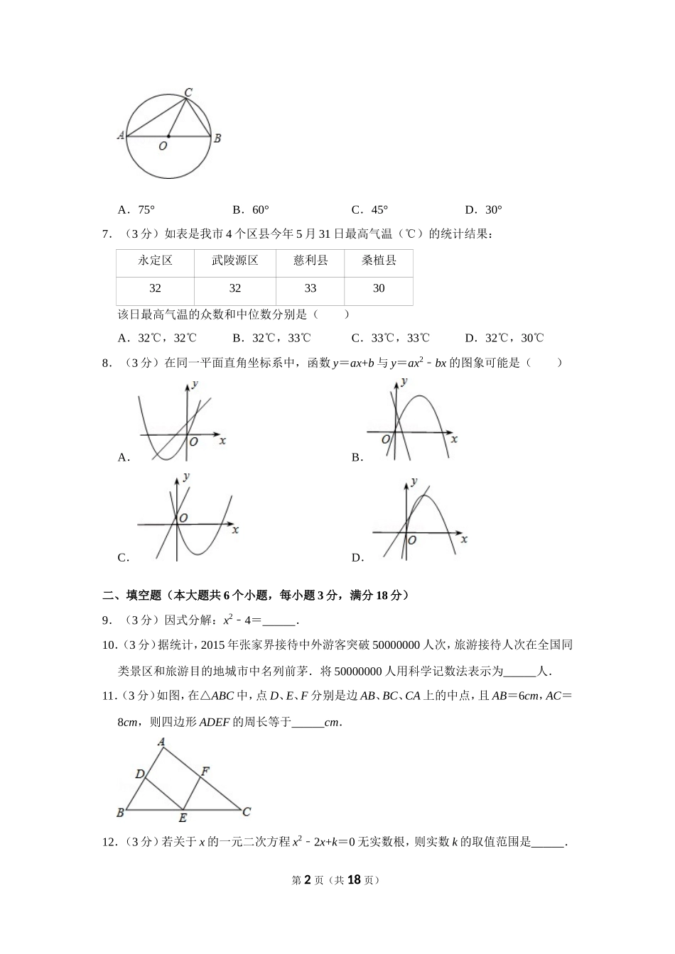 2016年湖南省张家界市中考数学试卷.doc_第2页