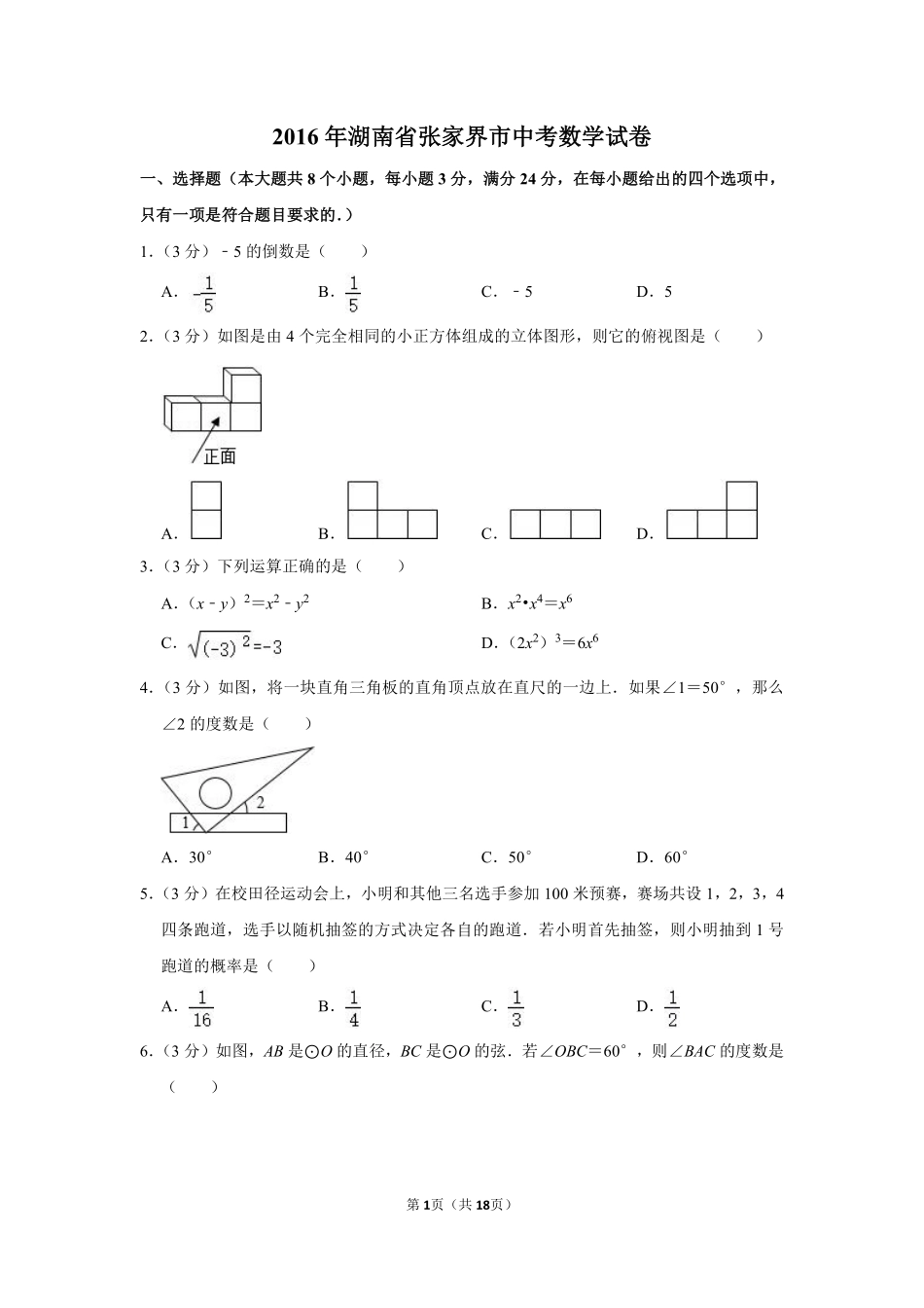 2016年湖南省张家界市中考数学试卷.pdf_第1页