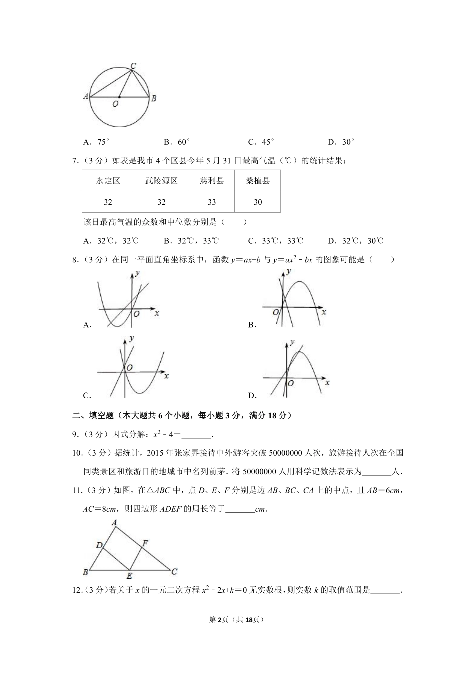 2016年湖南省张家界市中考数学试卷.pdf_第2页