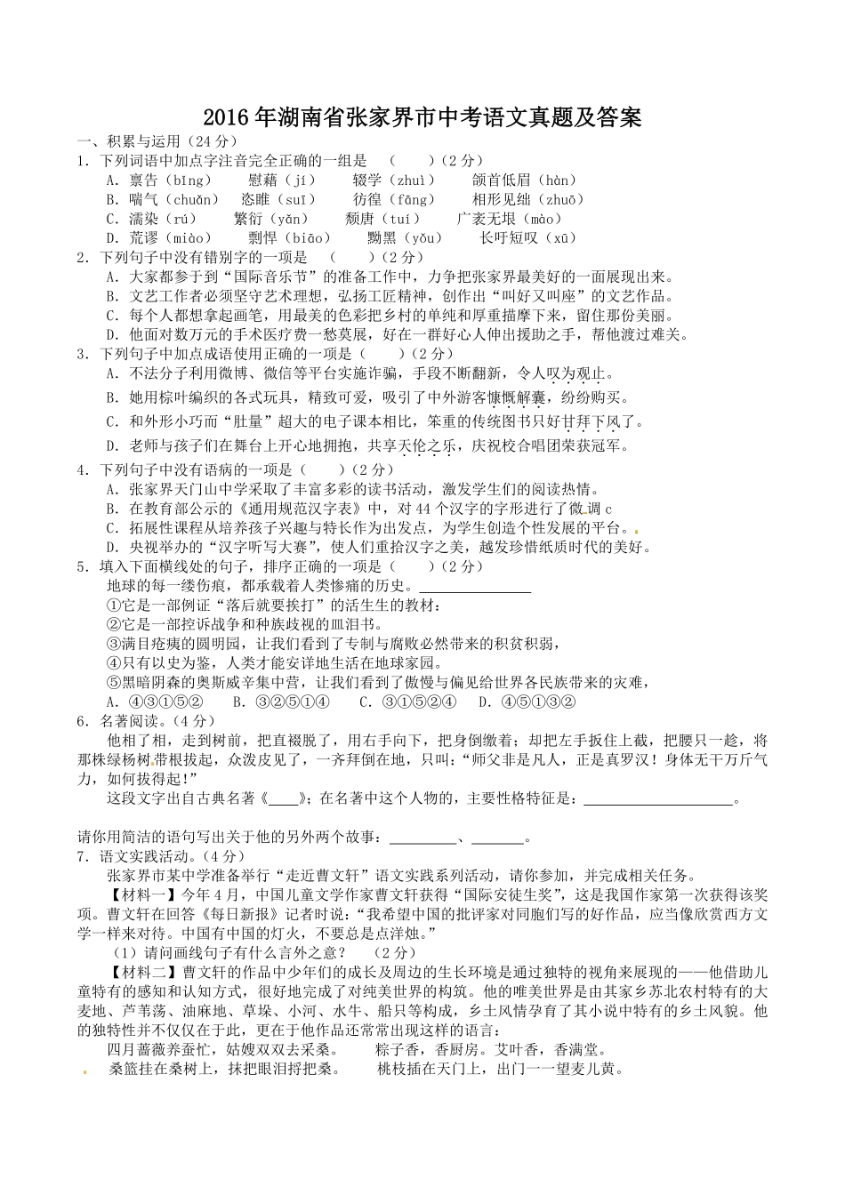 2016年湖南省张家界市中考语文真题及答案.pdf_第1页